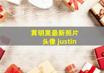 黄明昊最新照片 头像 justin